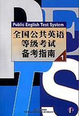 全国公共英语等级考试备考指南1