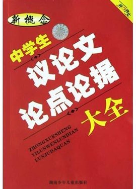 新概念中学生议论文论点论据大全