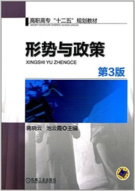 高职高专十二五规划教材:形势与政策