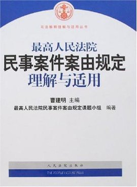 最高人民法院民事案件案由规定理解与适用_3