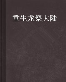 重生龙祭大陆