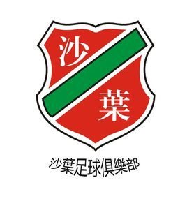 南京沙叶足球俱乐部