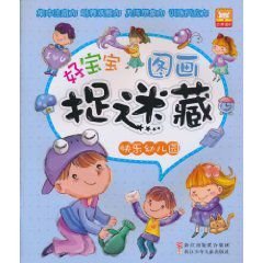 好宝宝图画捉迷藏:快乐幼儿园