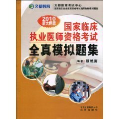 国家临床执业医师资格考试全真模拟题集