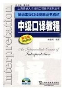 中级口译教程第三版