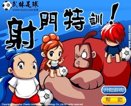 武林足球-射门特训