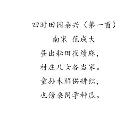四时田园杂兴1