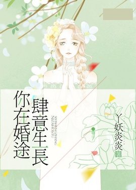 你在婚途肆意生长