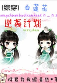 综穿白莲花逆袭系统