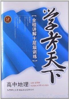 学考天下:高中地理