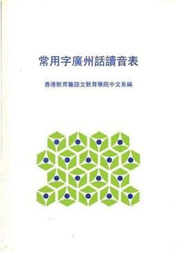 常用字广东话读音表_360百科