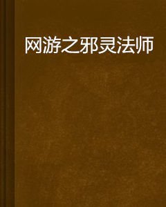 网游之邪灵法师