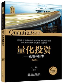 量化投资与对冲基金量化投资--策略与技术