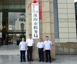 国家税务总局珠海市税务局