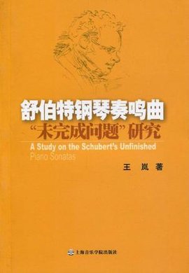 舒伯特钢琴奏鸣曲未完成问题研究