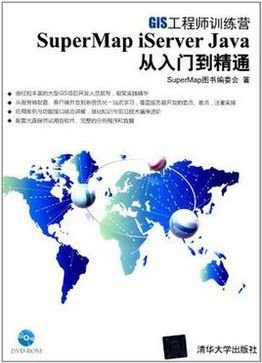 SuperMap iServer Java从入门到精通