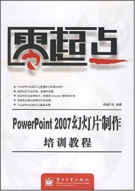 PowerPoit2007幻灯片制作培训教程