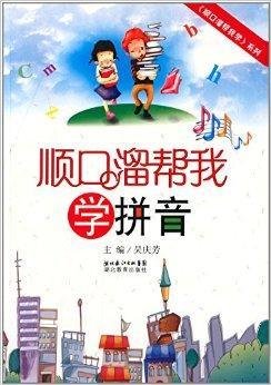 顺口溜帮我学系列:顺口溜帮我学拼音
