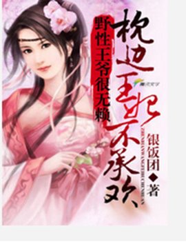 野性王爷很无赖:枕边王妃不承欢
