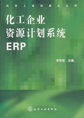 化工企业资源计划系统ERP