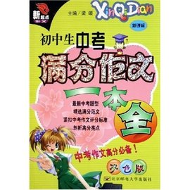 初中生中考满分作文一本全·新起点作文