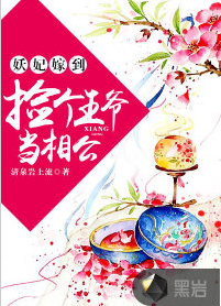 妖妃嫁到:捡个王爷当相公