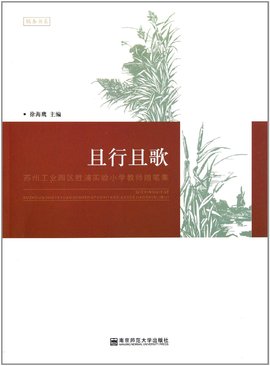 行且歌:苏州工业园区胜浦实验小学教师随笔集