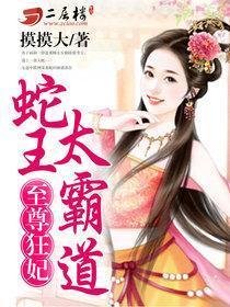 至尊狂妃:蛇王太霸道
