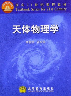 面向21世纪课程教材:天体物理学