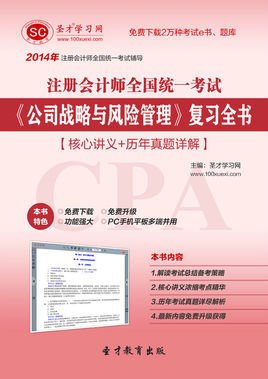 2014年注册会计师《公司战略与风险管理》复