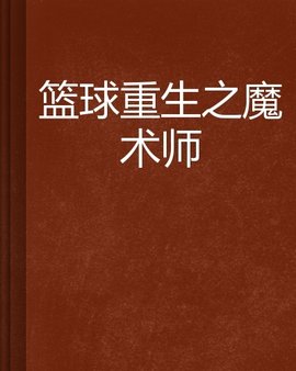 篮球重生之魔术师,