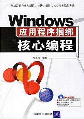 WINDOWS应用程序捆绑核心编程