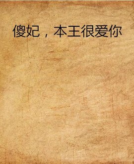 傻妃,本王很爱你