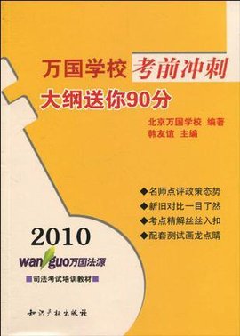 2010万国学校考前冲刺:大纲送你90分