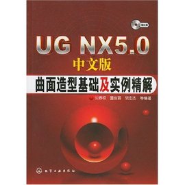 UGNX5.0中文版曲面造型基础及实例精解_360