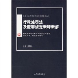 行政处罚法及配套规定新释新解