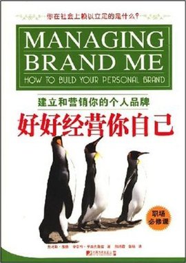 好好经营你自己:建立和营销你的个人品牌