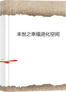 末世之幸福进化空间