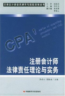 注册会计师法律责任理论与实务