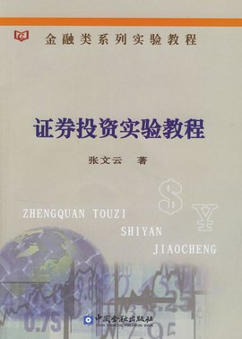 证券投资实验教程