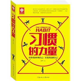 习惯的力量