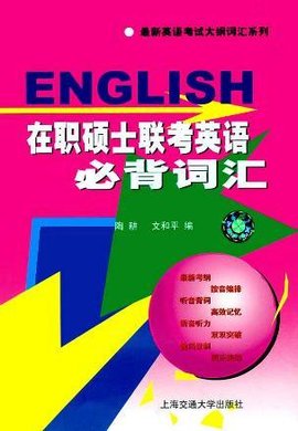 在职硕士联考英语必背词汇