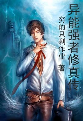 异能强者修真传