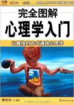 完全图解29心理学入门