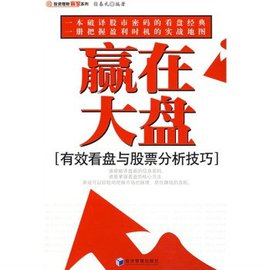 赢在大盘:有效看盘与股票分析技巧