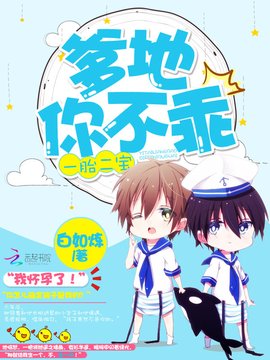 一胎二宝:爹地,你不乖_360百科