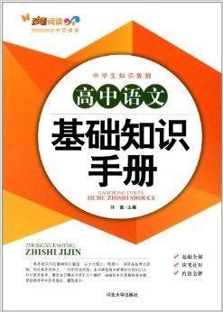 中学生知识集锦:高中语文基础知识手册