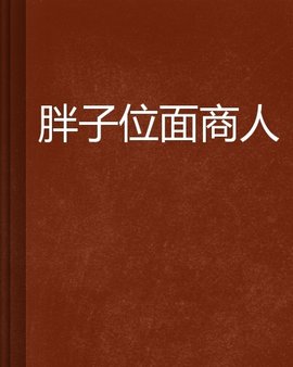 胖子位面商人