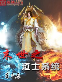 末世之道士系统