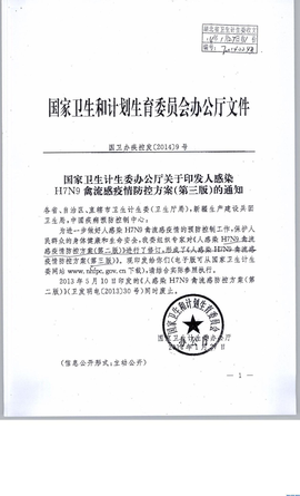厅关于印发人感染H7N9禽流感疫情防控方案(第